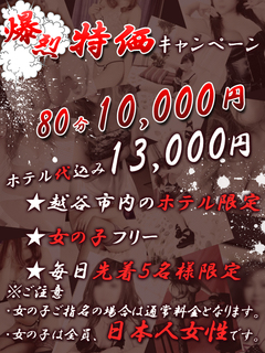 特価キャンペーン